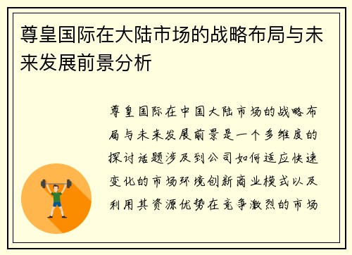 尊皇国际在大陆市场的战略布局与未来发展前景分析