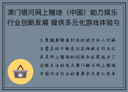 澳门银河网上赌场（中国）助力娱乐行业创新发展 提供多元化游戏体验与安全保障
