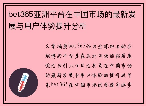 bet365亚洲平台在中国市场的最新发展与用户体验提升分析