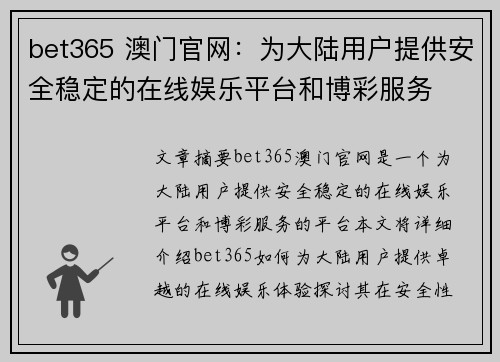 bet365 澳门官网：为大陆用户提供安全稳定的在线娱乐平台和博彩服务