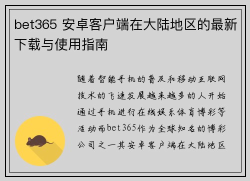 bet365 安卓客户端在大陆地区的最新下载与使用指南