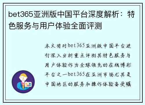bet365亚洲版中国平台深度解析：特色服务与用户体验全面评测