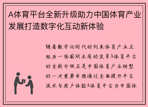 A体育平台全新升级助力中国体育产业发展打造数字化互动新体验