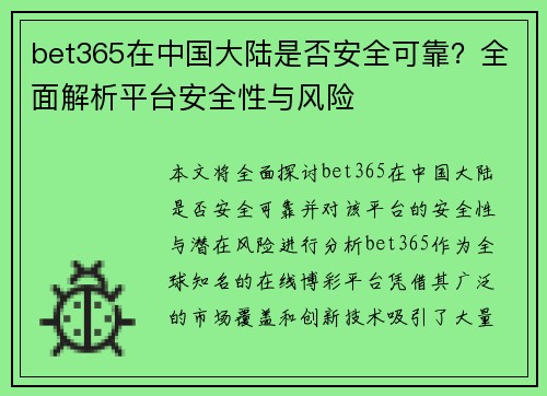 bet365在中国大陆是否安全可靠？全面解析平台安全性与风险
