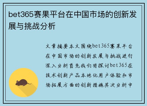 bet365赛果平台在中国市场的创新发展与挑战分析