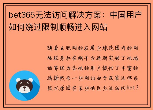 bet365无法访问解决方案：中国用户如何绕过限制顺畅进入网站