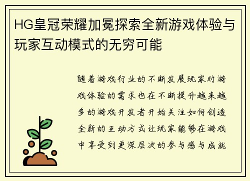HG皇冠荣耀加冕探索全新游戏体验与玩家互动模式的无穷可能