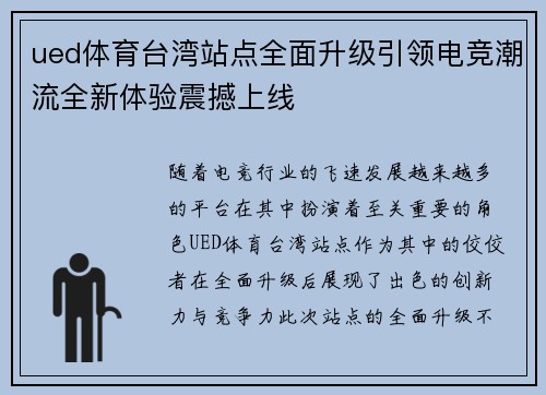 ued体育台湾站点全面升级引领电竞潮流全新体验震撼上线