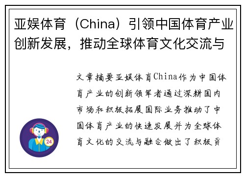 亚娱体育（China）引领中国体育产业创新发展，推动全球体育文化交流与融合