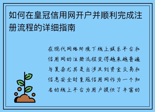 如何在皇冠信用网开户并顺利完成注册流程的详细指南