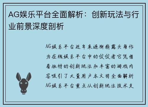 AG娱乐平台全面解析：创新玩法与行业前景深度剖析