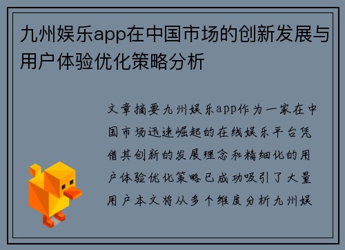 九州娱乐app在中国市场的创新发展与用户体验优化策略分析
