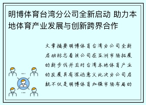 明博体育台湾分公司全新启动 助力本地体育产业发展与创新跨界合作