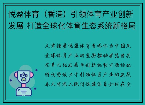 悦盈体育（香港）引领体育产业创新发展 打造全球化体育生态系统新格局