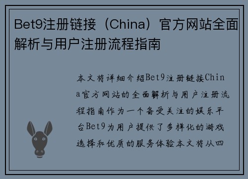 Bet9注册链接（China）官方网站全面解析与用户注册流程指南