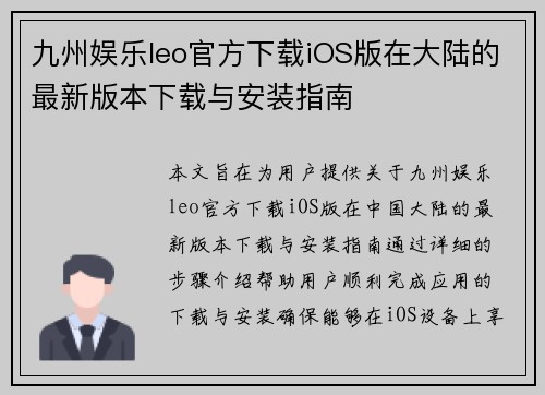 九州娱乐leo官方下载iOS版在大陆的最新版本下载与安装指南