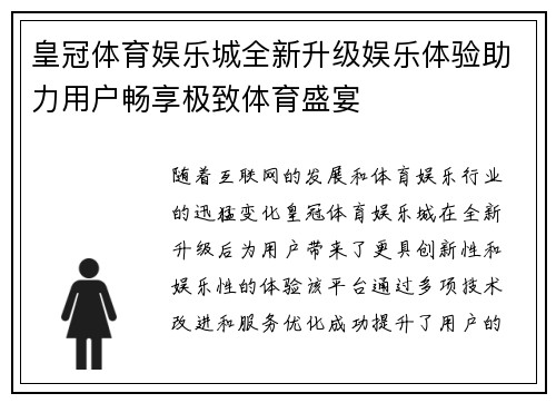 皇冠体育娱乐城全新升级娱乐体验助力用户畅享极致体育盛宴