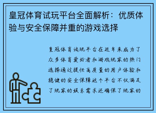 皇冠体育试玩平台全面解析：优质体验与安全保障并重的游戏选择