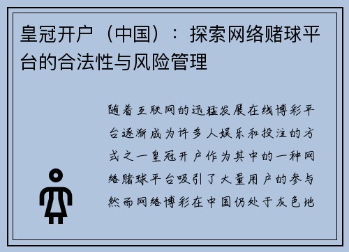 皇冠开户（中国）：探索网络赌球平台的合法性与风险管理