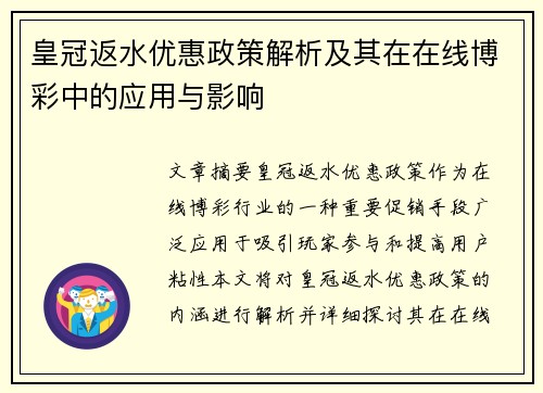 皇冠返水优惠政策解析及其在在线博彩中的应用与影响