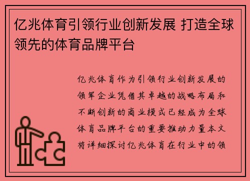亿兆体育引领行业创新发展 打造全球领先的体育品牌平台