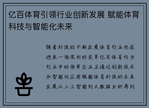 亿百体育引领行业创新发展 赋能体育科技与智能化未来