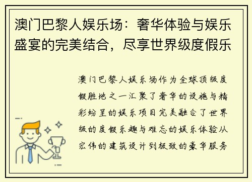 澳门巴黎人娱乐场：奢华体验与娱乐盛宴的完美结合，尽享世界级度假乐趣