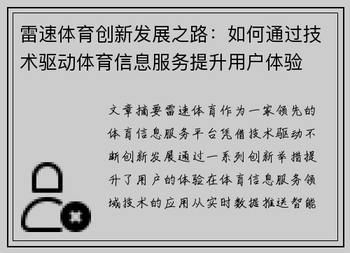雷速体育创新发展之路：如何通过技术驱动体育信息服务提升用户体验