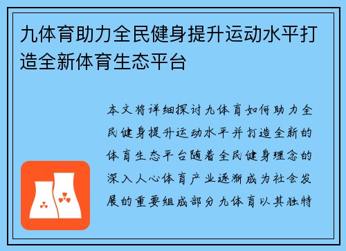 九体育助力全民健身提升运动水平打造全新体育生态平台