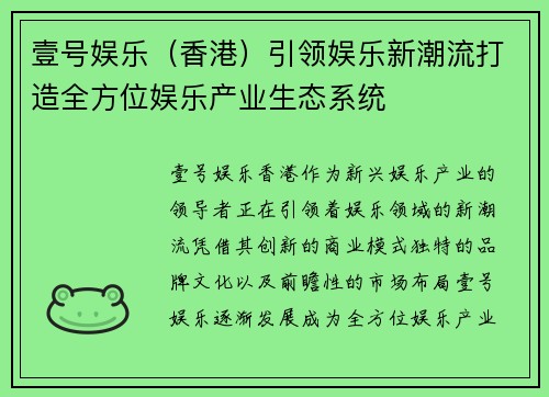 壹号娱乐（香港）引领娱乐新潮流打造全方位娱乐产业生态系统