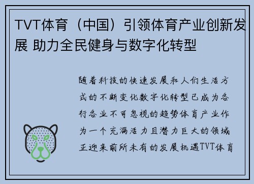 TVT体育（中国）引领体育产业创新发展 助力全民健身与数字化转型