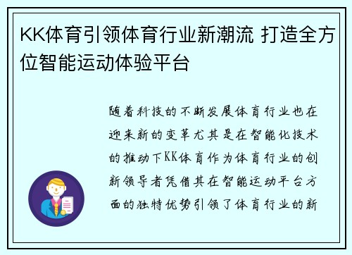 KK体育引领体育行业新潮流 打造全方位智能运动体验平台