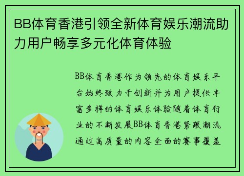 BB体育香港引领全新体育娱乐潮流助力用户畅享多元化体育体验