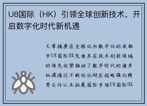 U8国际（HK）引领全球创新技术，开启数字化时代新机遇