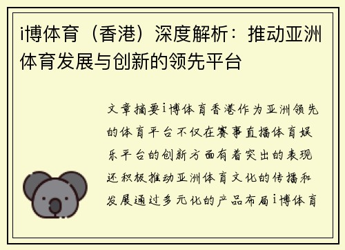 i博体育（香港）深度解析：推动亚洲体育发展与创新的领先平台