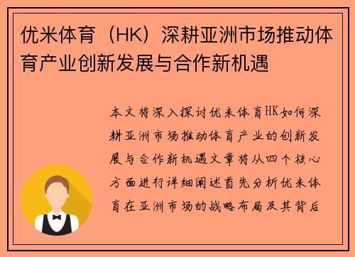 优米体育（HK）深耕亚洲市场推动体育产业创新发展与合作新机遇