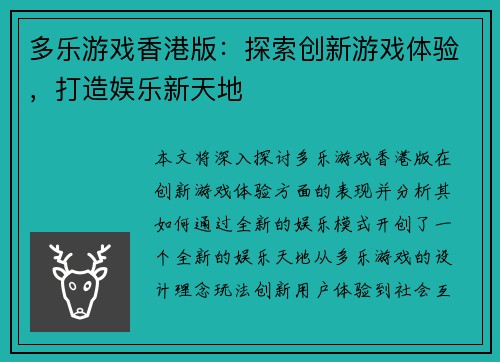 多乐游戏香港版：探索创新游戏体验，打造娱乐新天地