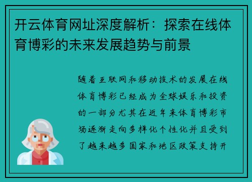 开云体育网址深度解析：探索在线体育博彩的未来发展趋势与前景