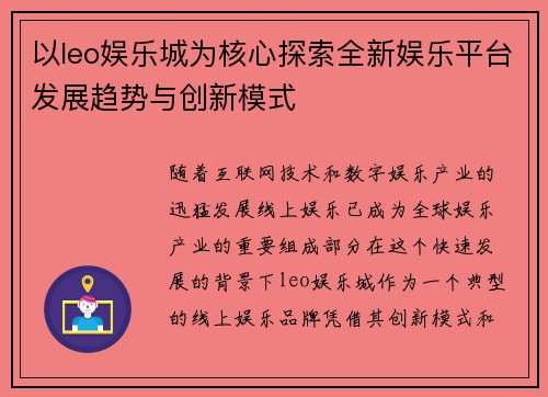 以leo娱乐城为核心探索全新娱乐平台发展趋势与创新模式