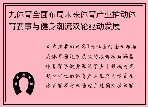 九体育全面布局未来体育产业推动体育赛事与健身潮流双轮驱动发展