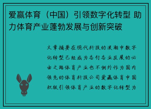 爱赢体育（中国）引领数字化转型 助力体育产业蓬勃发展与创新突破