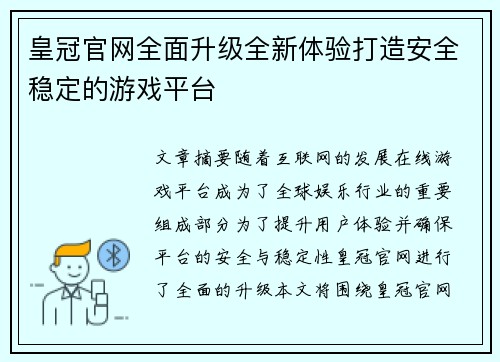 皇冠官网全面升级全新体验打造安全稳定的游戏平台