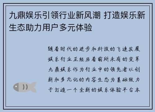 九鼎娱乐引领行业新风潮 打造娱乐新生态助力用户多元体验