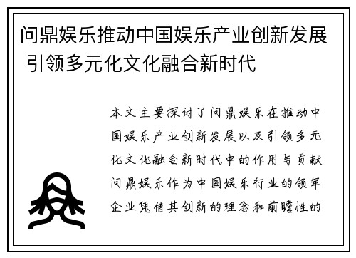 问鼎娱乐推动中国娱乐产业创新发展 引领多元化文化融合新时代