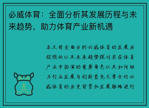 必威体育：全面分析其发展历程与未来趋势，助力体育产业新机遇