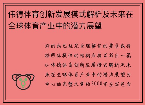 伟德体育创新发展模式解析及未来在全球体育产业中的潜力展望