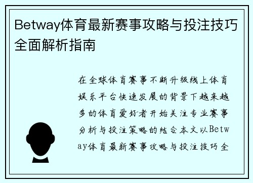 Betway体育最新赛事攻略与投注技巧全面解析指南 Betway体育最新赛事攻略与投注技巧全面解析指南