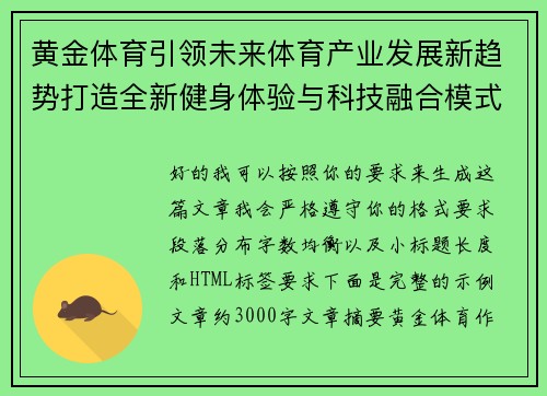 黄金体育引领未来体育产业发展新趋势打造全新健身体验与科技融合模式