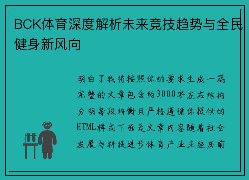 BCK体育深度解析未来竞技趋势与全民健身新风向 BCK体育深度解析未来竞技趋势与全民健身新风向