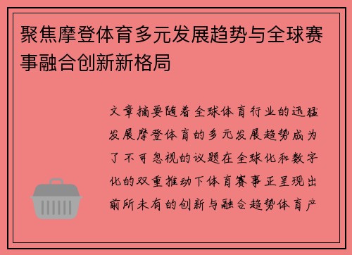 聚焦摩登体育多元发展趋势与全球赛事融合创新新格局 聚焦摩登体育多元发展趋势与全球赛事融合创新新格局